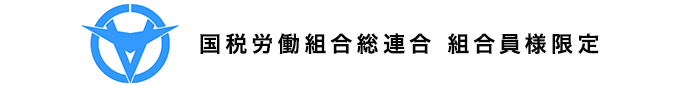 国税労働組合総連合 組合員様限定