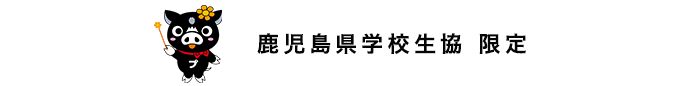 鹿児島県学校生協限定