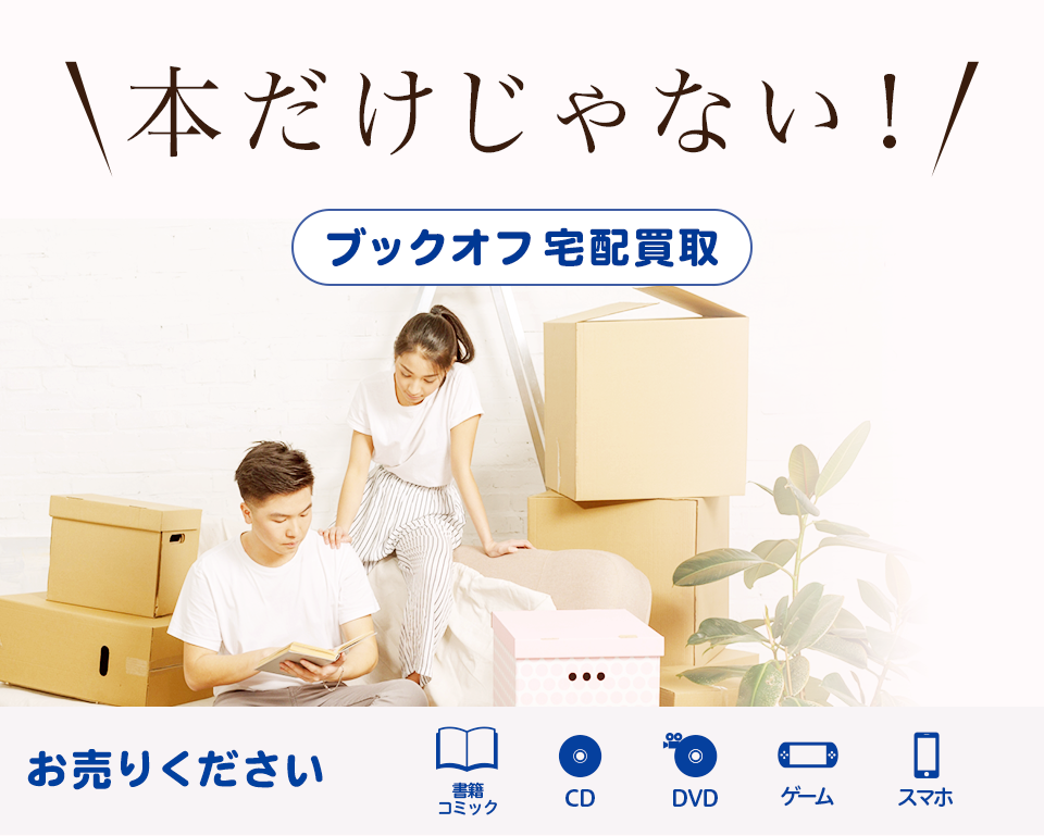 ブックオフ宅配買取 お売りください