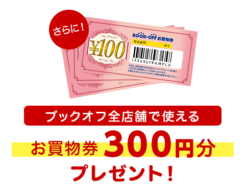 ブックオフ全店舗で使えるお買物券300円分プレゼント