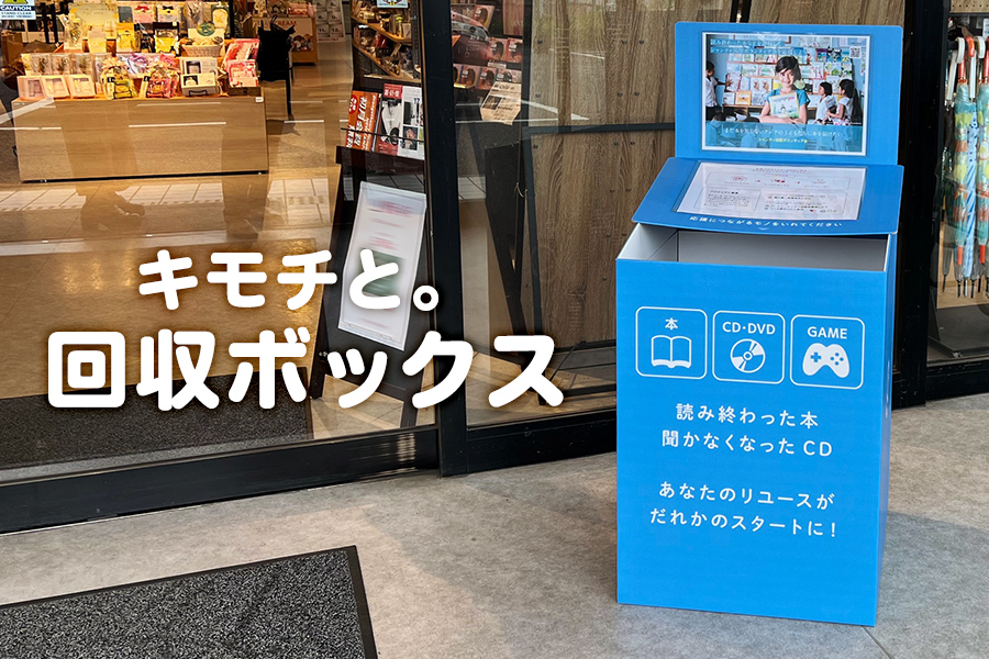 キモチと。回収ボックス
