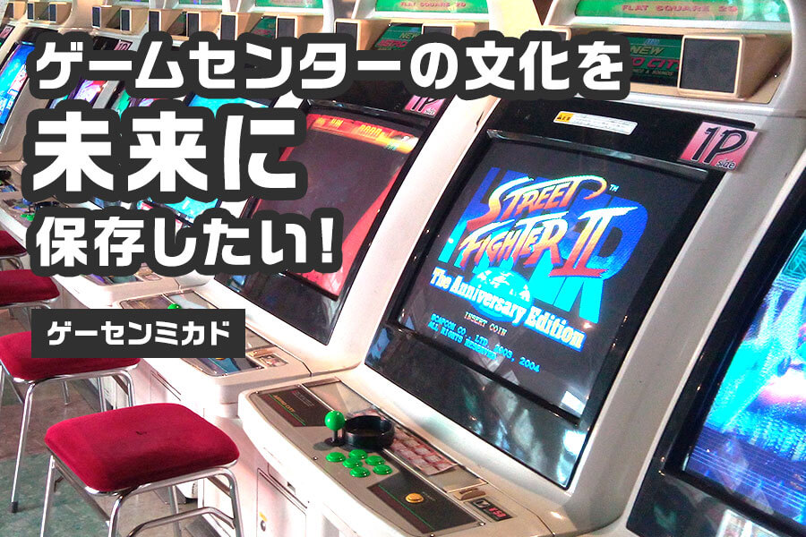 ゲームセンターの文化を未来に保存するための援助希望 キモチと