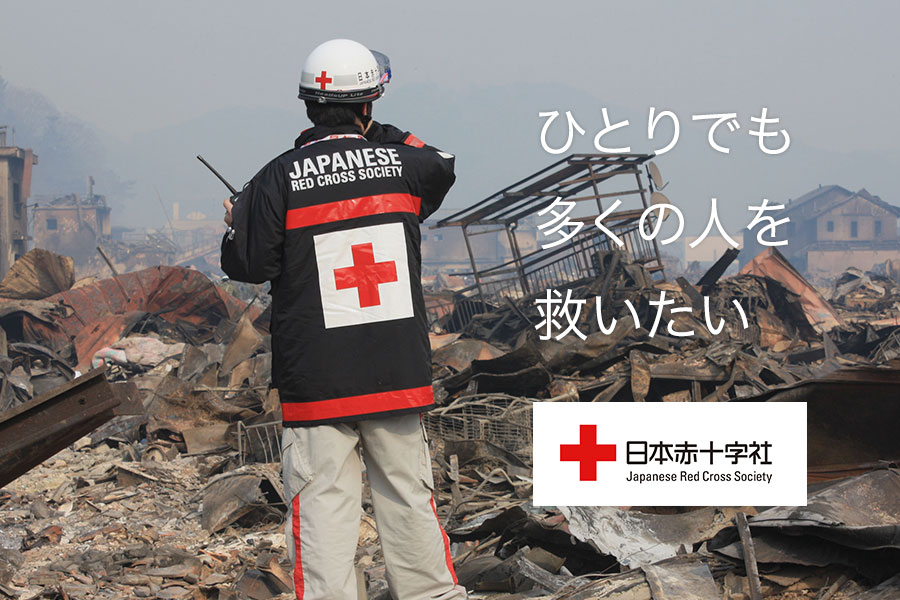 日本赤十字社 国内外で苦しんでいる ひとりでも多くの人を救いたい キモチと