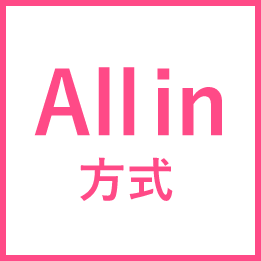 All in方式
