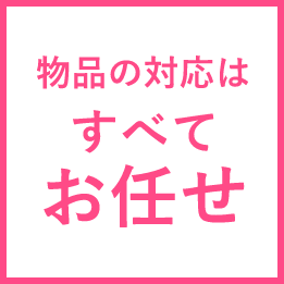 物品の対応はすべてお任せ