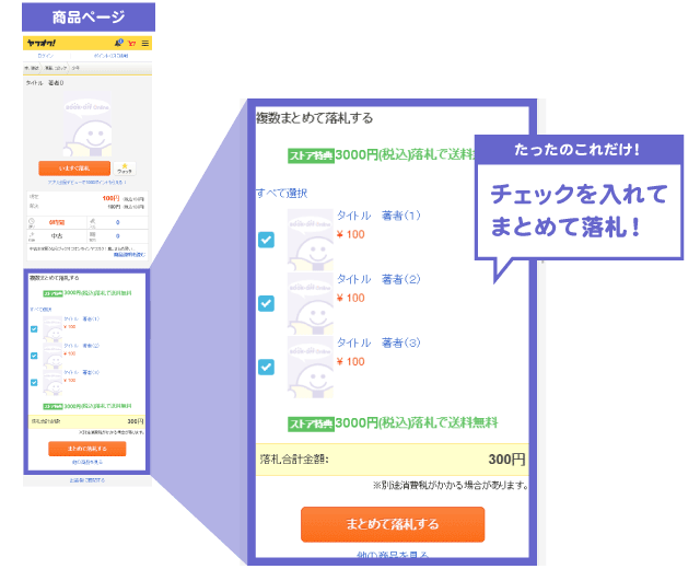 複数まとめて落札する