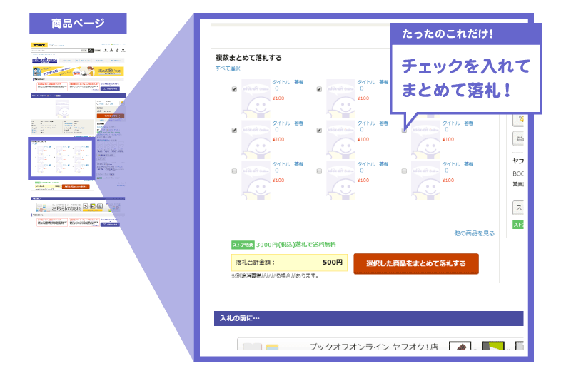 複数まとめて落札する