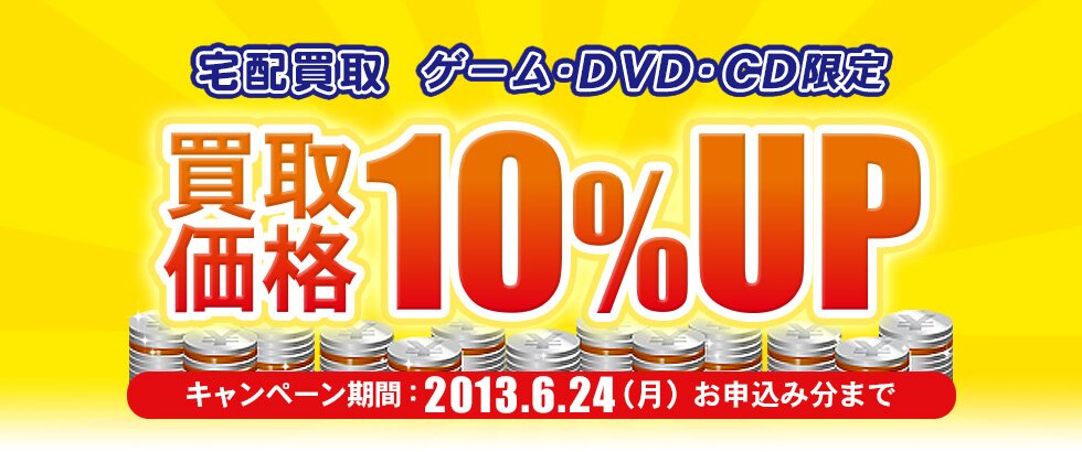 宅配買取 ゲーム・DVD・CD限定 買取金額10%UP 6/24まで!