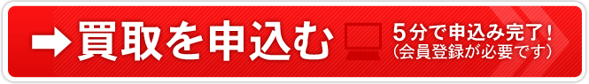 買取を申込む
